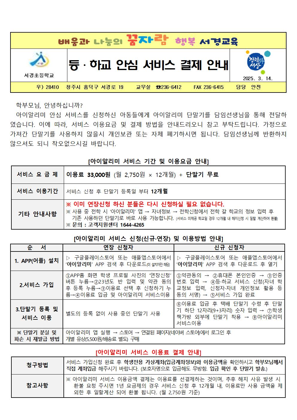 2025년 안심알리미 이용료 결제 안내문(유료대상2-6학년)001