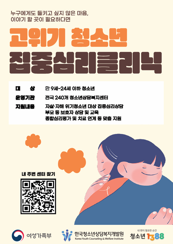 고위기청소년 집중심리클리닉