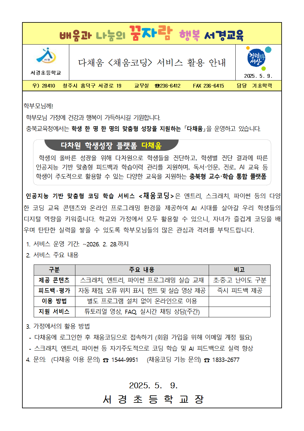 다채움 채움코딩 서비스 활용 안내 가정통신문001