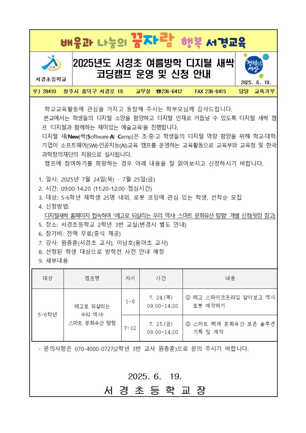 2025년도 서경초 디지털 새싹 여름방학 코딩캠프 가정통신문001