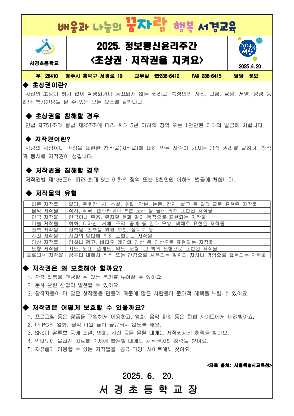 2025. 정보통신윤리주간 가정통신문5(초상권, 저작권 보호)_1