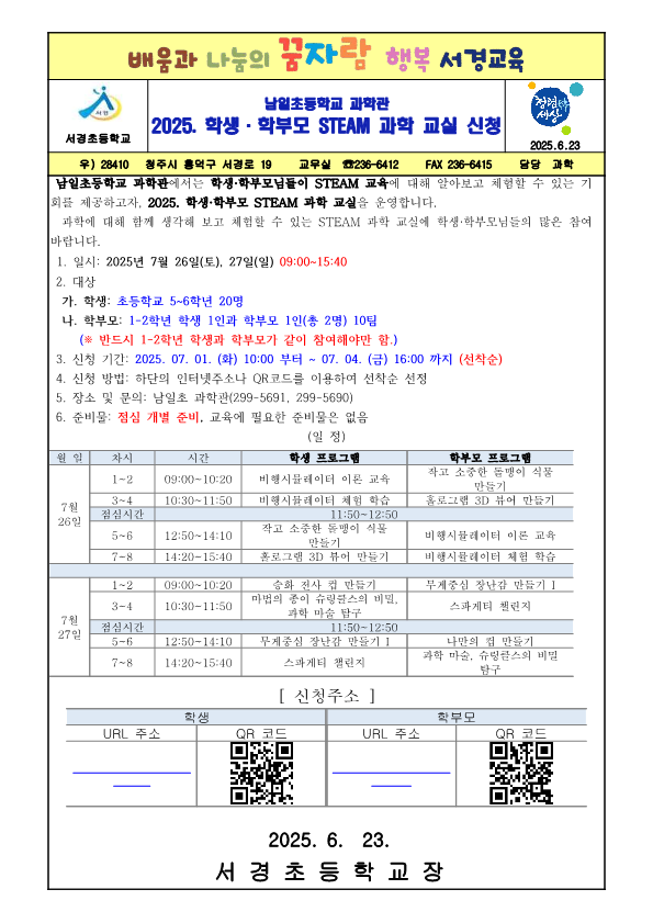 2025.학생 학부모 STEAM과학교실 신청 가정통신문_1