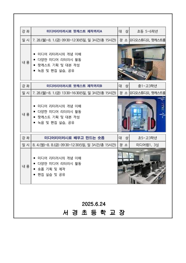 2025. 여름방학 미디어 제작 특강 안내 가정통신문_2