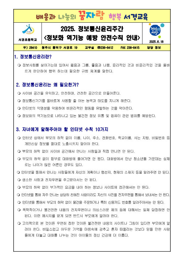2025. 정보통신윤리주간 가정통신문3(정보화 역기능 예방 안전수칙)_1