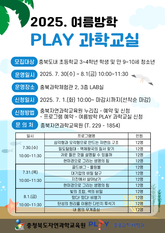 충청북도자연과학교육원 창의인재부_2025. 여름방학 PLAY과학교실 안내 리플릿_1