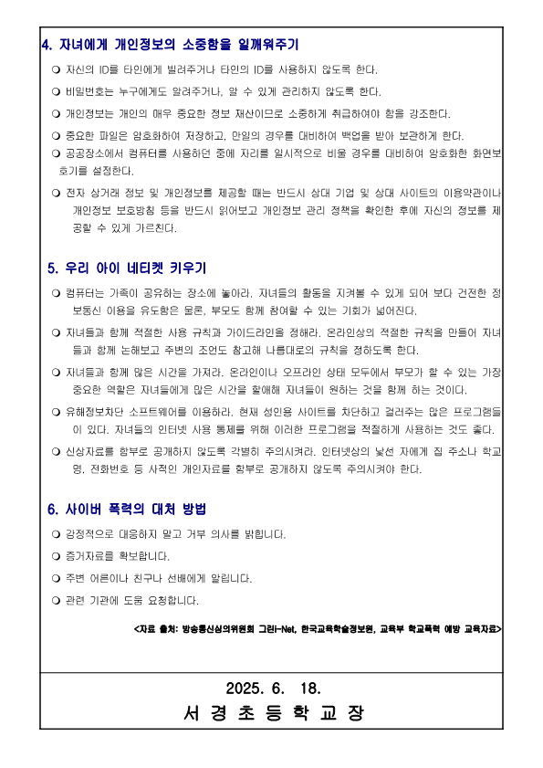 2025. 정보통신윤리주간 가정통신문3(정보화 역기능 예방 안전수칙)_2