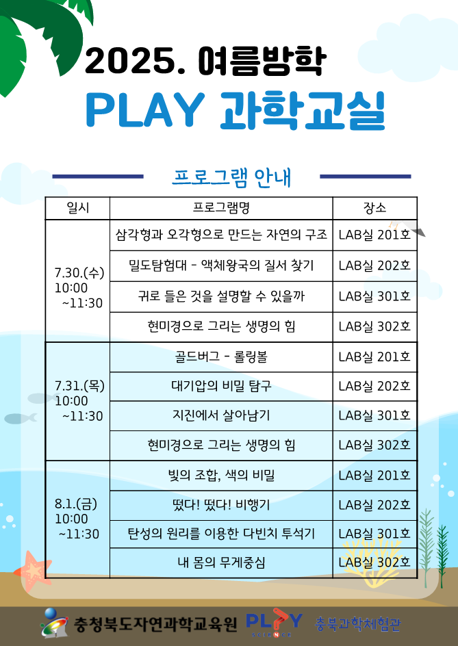 충청북도자연과학교육원 창의인재부_2025. 여름방학 PLAY과학교실 안내 리플릿_2