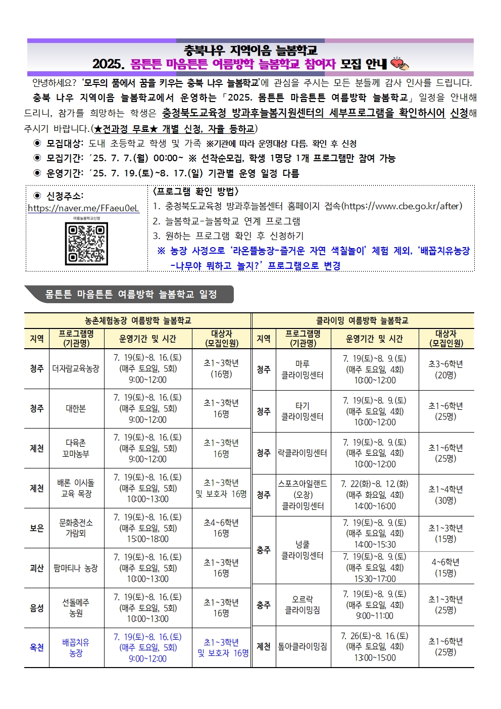 2025 몸튼튼마음튼튼 여름방학 늘봄학교 참여자 안내001