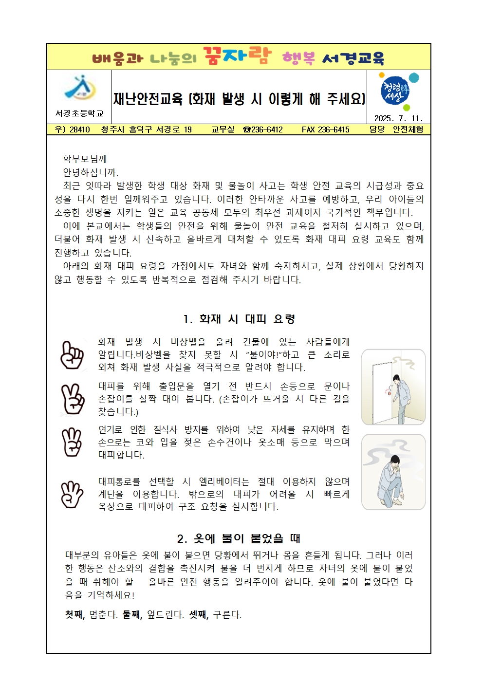 (서경초등학교-9718 (첨부)) 화재대피요령 안내 가정통신문001