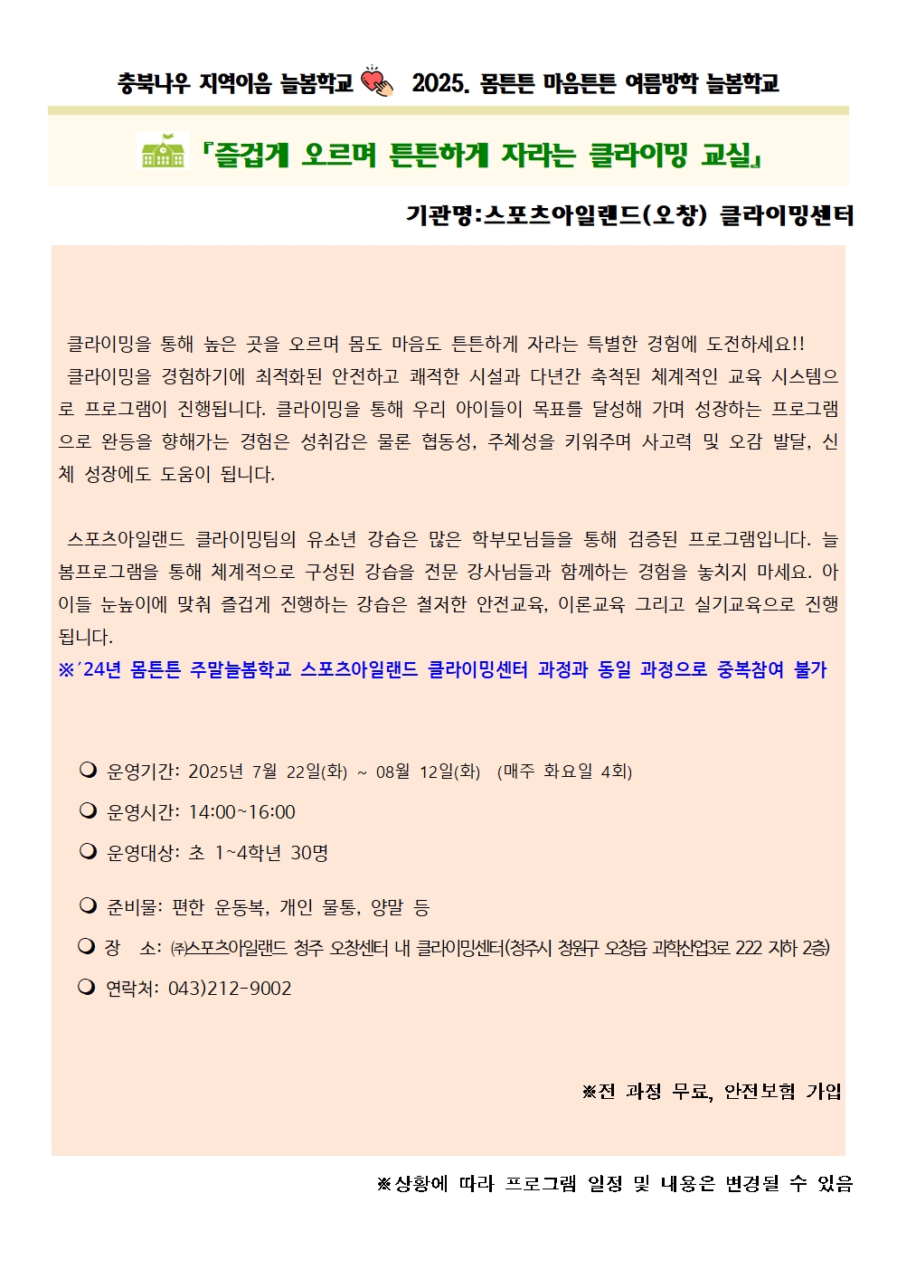 2025 몸튼튼마음튼튼 여름방학 늘봄학교 참여자 안내013