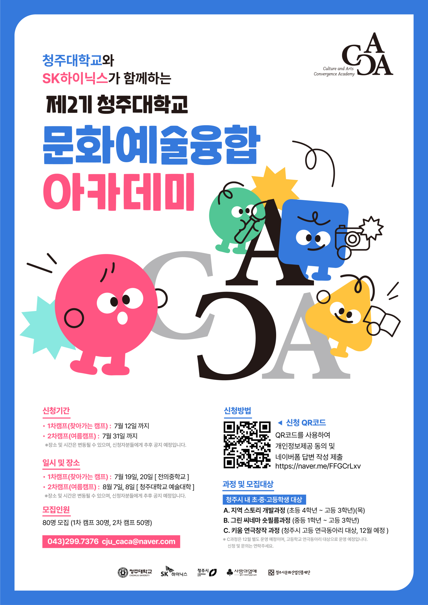 청주대학교 문화예술융합아카데미 CACA 포스터