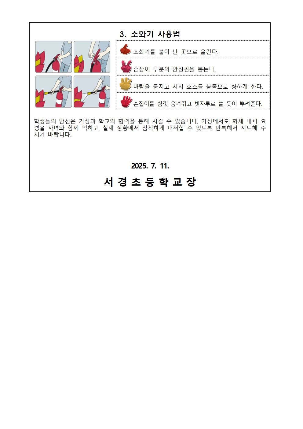 (서경초등학교-9718 (첨부)) 화재대피요령 안내 가정통신문002