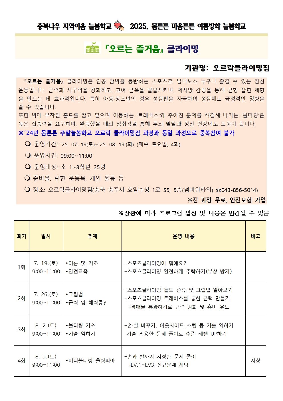 2025 몸튼튼마음튼튼 여름방학 늘봄학교 참여자 안내016