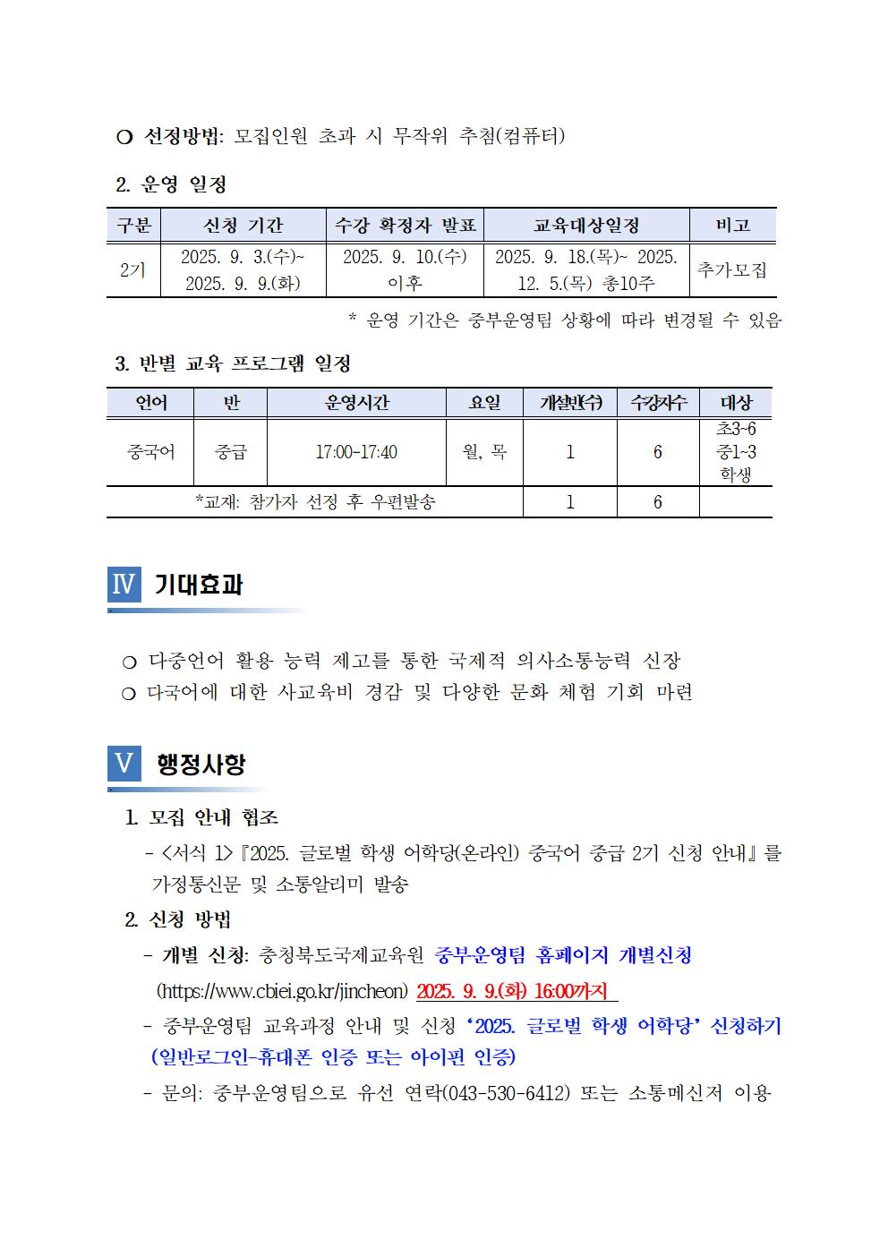 2025. 글로벌 학생 어학당(온라인) 중국어 중급 2기 추가 모집 계획002